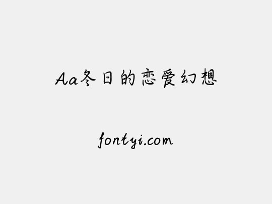 Aa冬日的恋爱幻想