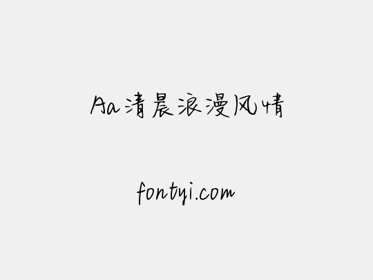 Aa清晨浪漫风情
