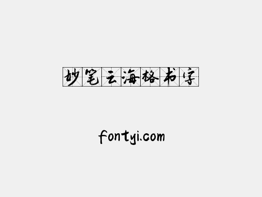 妙笔云海格书字