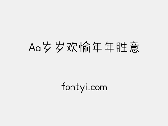 Aa岁岁欢愉年年胜意