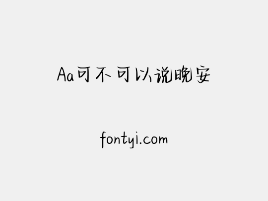 Aa可不可以说晚安