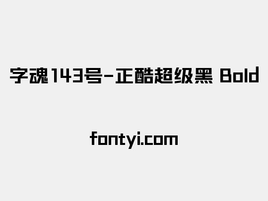 字魂143号-正酷超级黑 Bold