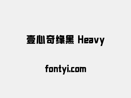 壹心奇缘黑 Heavy