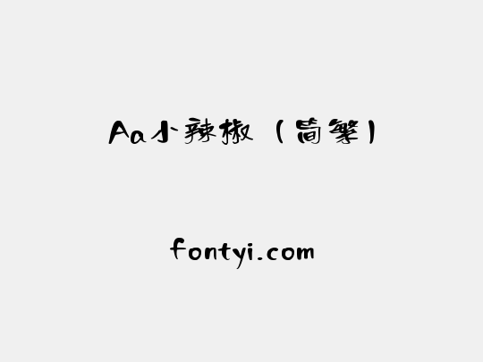 Aa小辣椒（简繁）