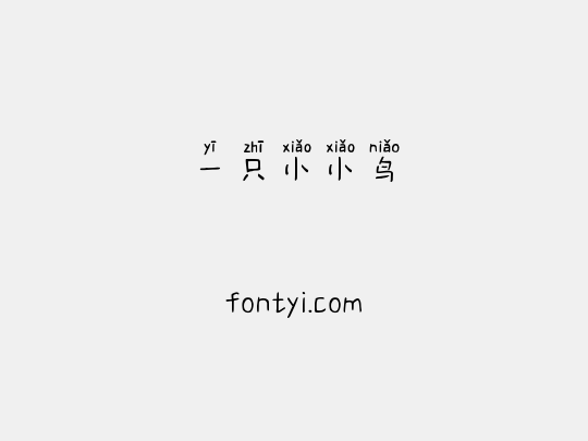 一只小小鸟