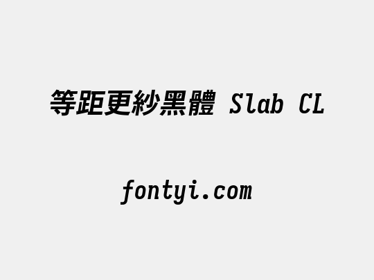 等距更紗黑體 Slab CL