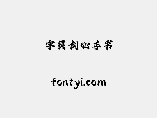 字灵剑心手书