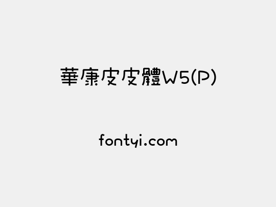 華康皮皮體W5(P)