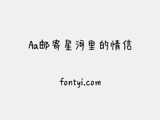 Aa邮寄星河里的情信