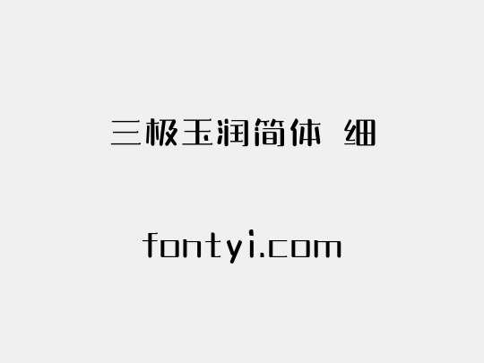 三极玉润简体 细