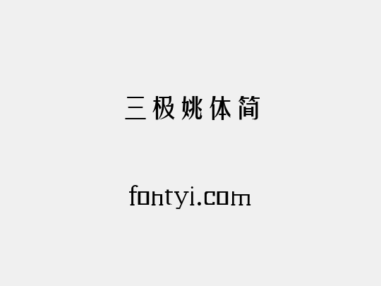 三极姚体简 - 字易网