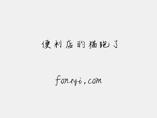 便利店的猫跑了