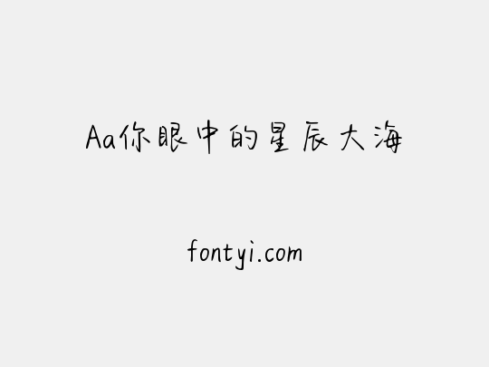 Aa你眼中的星辰大海