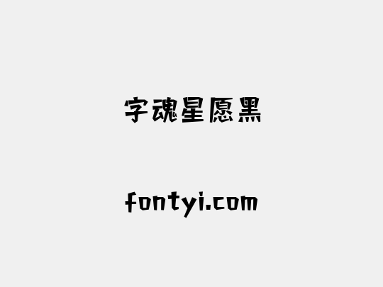 字魂星愿黑