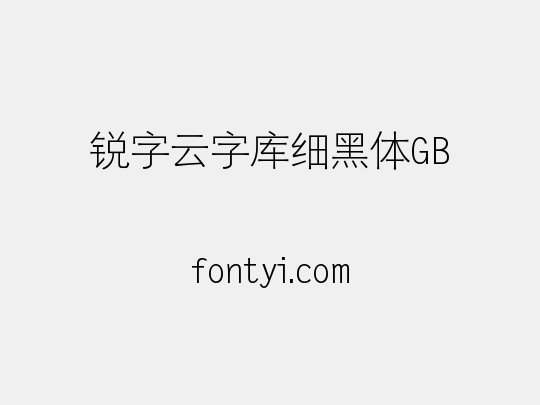 锐字云字库细黑体GB