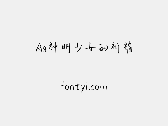 Aa神明少女的祈祷