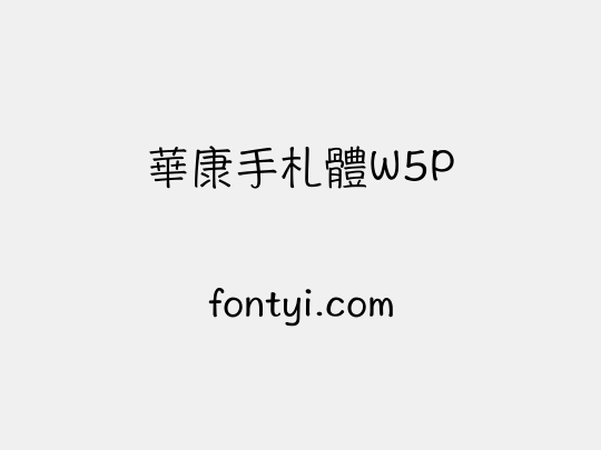 華康手札體W5P