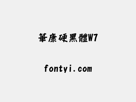 華康硬黑體W7