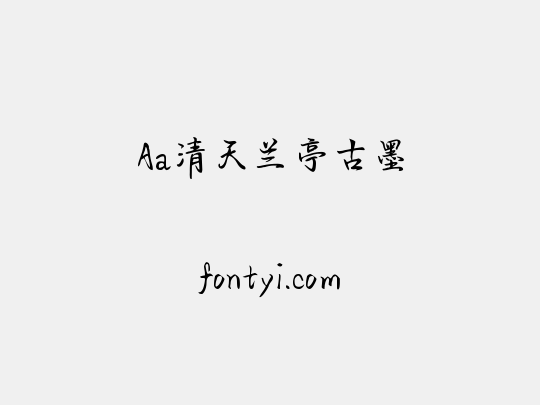 Aa清天兰亭古墨