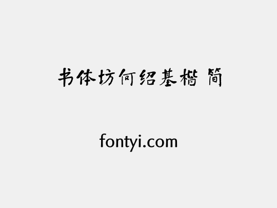 书体坊何绍基楷 简