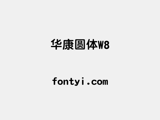 华康圆体W8