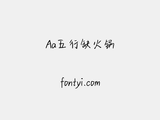 Aa五行缺火锅