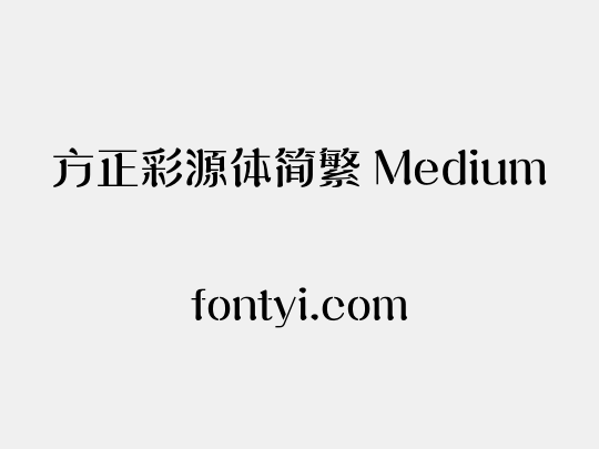 方正彩源体简繁 Medium