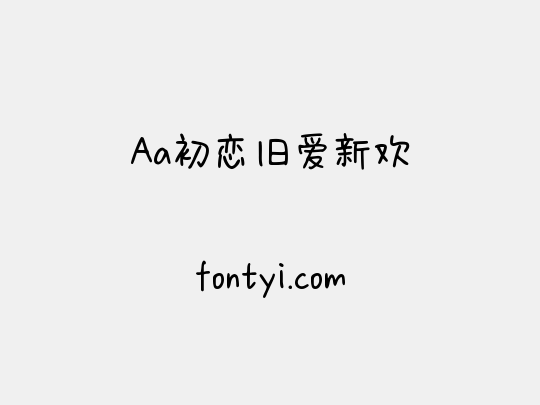 Aa初恋旧爱新欢