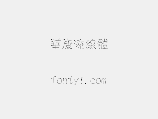 華康流線體