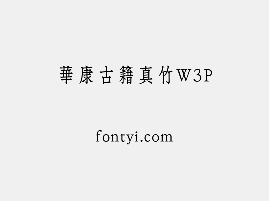 華康古籍真竹W3P