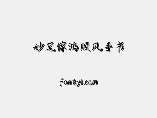 妙笔惊鸿顺风手书