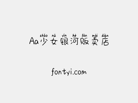 Aa少女银河贩卖店