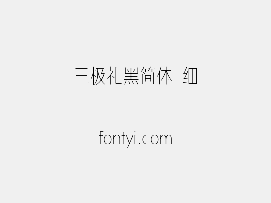 三极礼黑简体-细