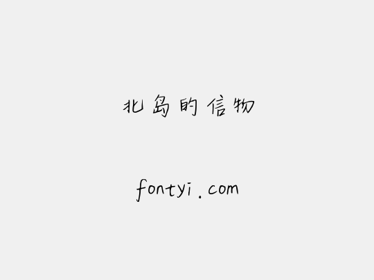 北岛的信物