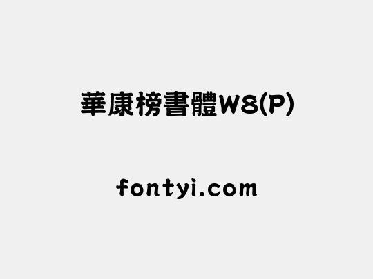 華康榜書體W8(P)