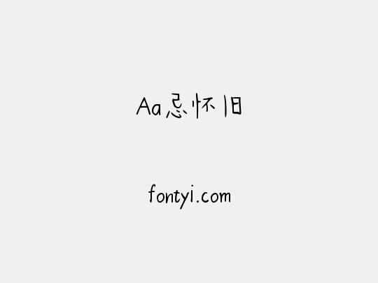 Aa忌怀旧