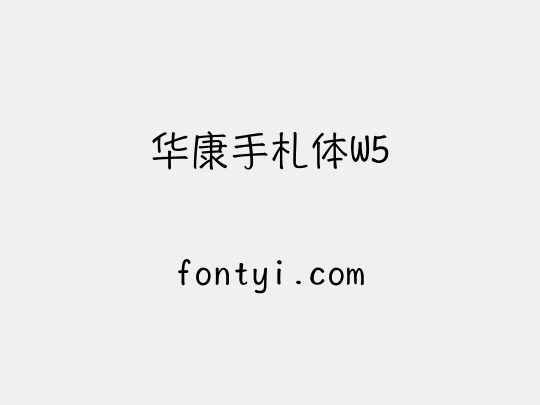 华康手札体W5