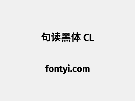 句读黑体 CL