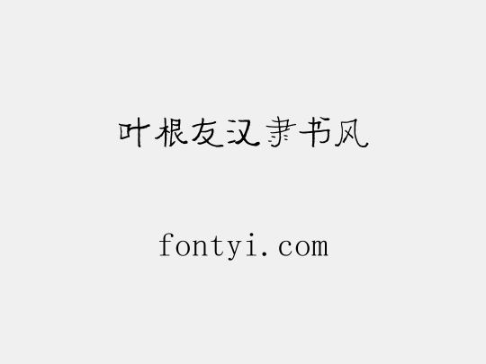 叶根友汉隶书风