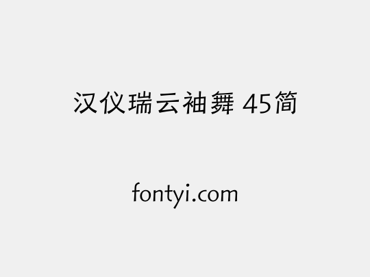 汉仪瑞云袖舞 45简