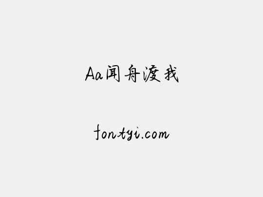 Aa闻舟渡我