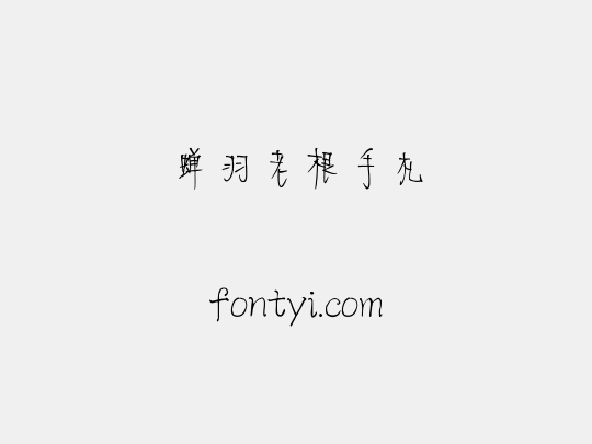 蝉羽老根手札