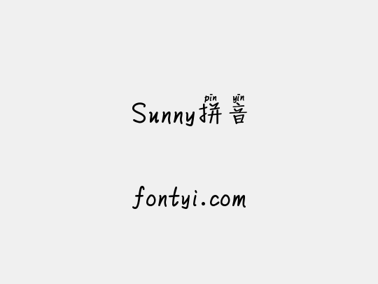 Sunny拼音