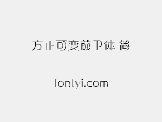 方正可变前卫体 简