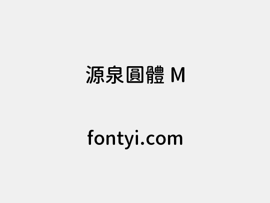 源泉圓體 M