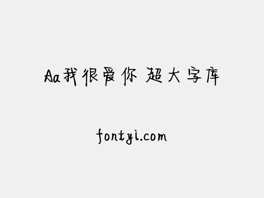 Aa我很爱你 超大字库