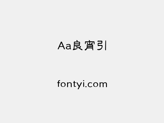 Aa良宵引