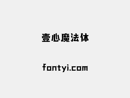 壹心魔法体