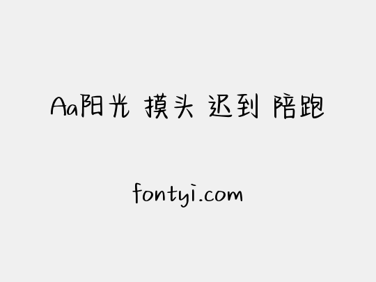 Aa阳光 摸头 迟到 陪跑