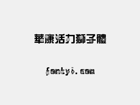 華康活力獅子體